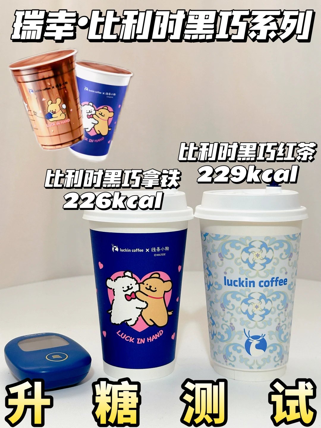 🍫瑞幸比利时黑巧拿铁&红茶测糖🍬附热量🔥