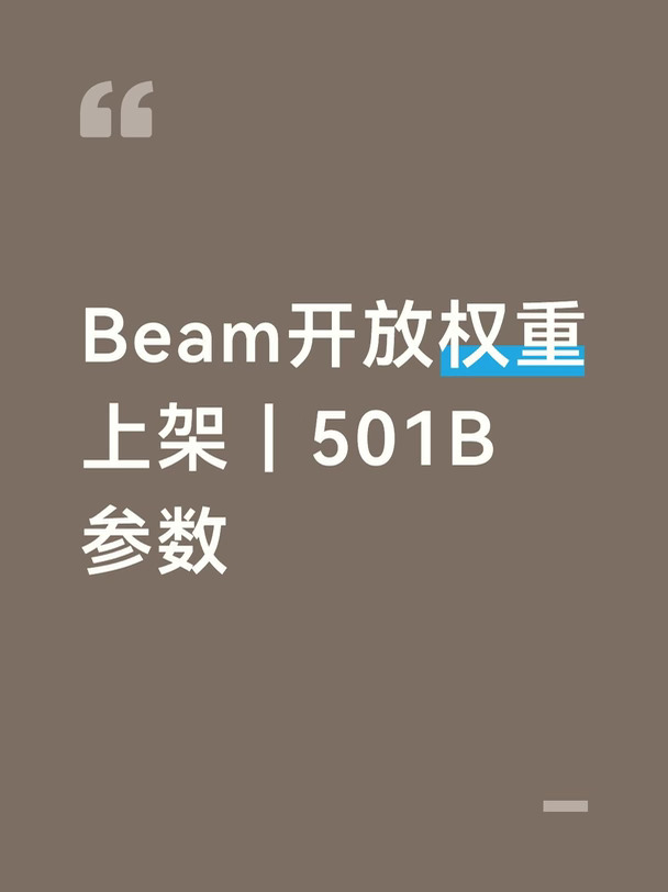 Beam开放权重上架｜501B参数