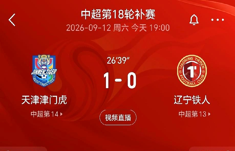 哨声还没落，主队已凭科尔瓦多破门，天津津门虎1:0压着辽宁铁人。
中超联赛第18轮补赛，半场落后，客场空气都紧了。
所谓领先降级区5分，在保级线附近只是浮盈，风一吹就散。
一旦输球，降级风险抬头，这是赤裸裸的现实。
最近五轮1平4负，辽宁铁人状态塌缩；若无罚分，倒数第二的位次更扎眼。
于根伟在场边调