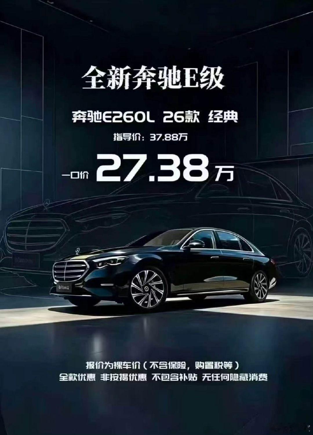 全新奔驰E级裸车价27.38万了，有点香是怎么回事[捂嘴哭]​