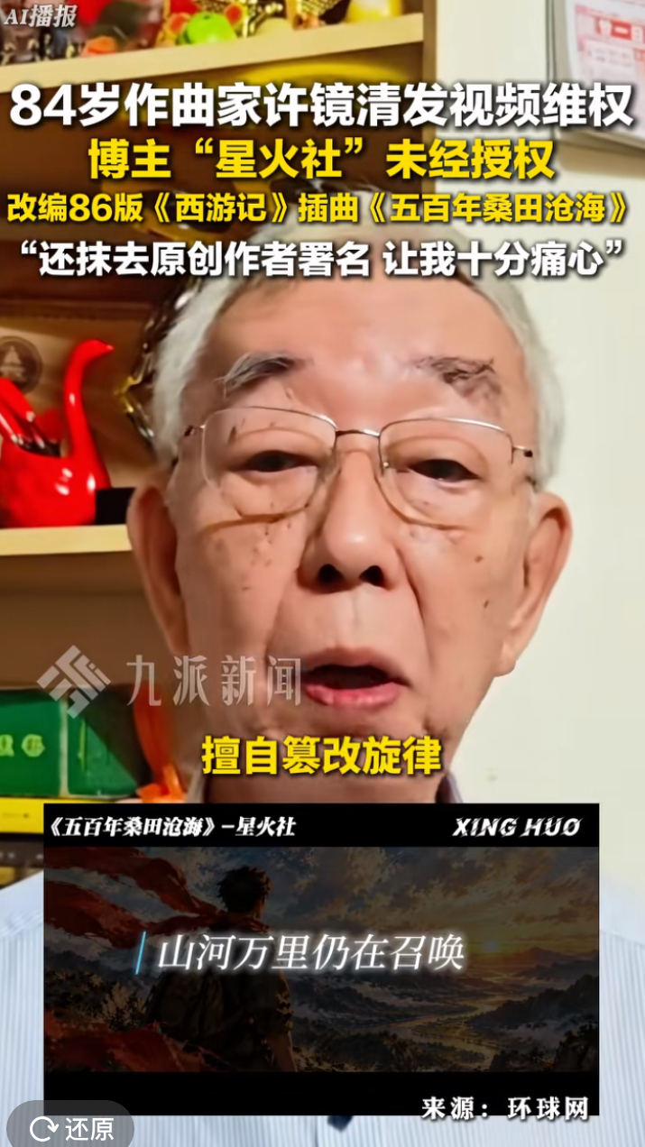 作为音乐爱好者，有一定创作功底的星火社博主，不可能不知道未经原创许可改编别人的作品属于侵权。估计他一开始只是抱着玩玩的心态随手改编，谁料作品意外走红。可大火之后，非但没有及时补齐授权，还抹去许镜清、阎肃两位原作者署名，擅自篡改旋律与歌词。难道一句致敬经典，就能随意侵占别人耗费心血的创作？情怀从来不是