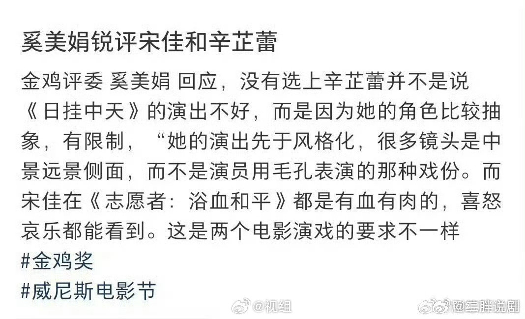 奚美娟的回应也折射出国内主流电影奖项的评审逻辑：更倾向选择“角色立体、情绪外放、镜头语言服务于表演”的作品。辛芷蕾虽获威尼斯影后，但《日挂中天》的风格化叙事与镜头设计，使其表演难以被传统奖项体系“量化评估”。这并非否定其艺术价值，而是说明不同奖项体系有不同审美取向。 ​