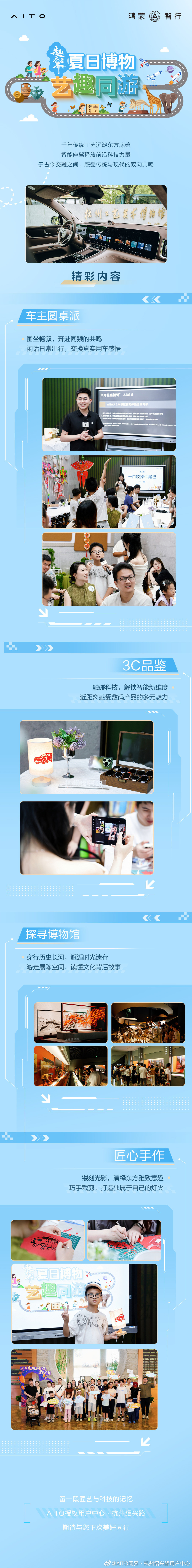 趣无界·夏日博物 艺趣同游
#趣无界共此时# 
AITO问界·杭州绍兴路车主活动圆满落幕 ​