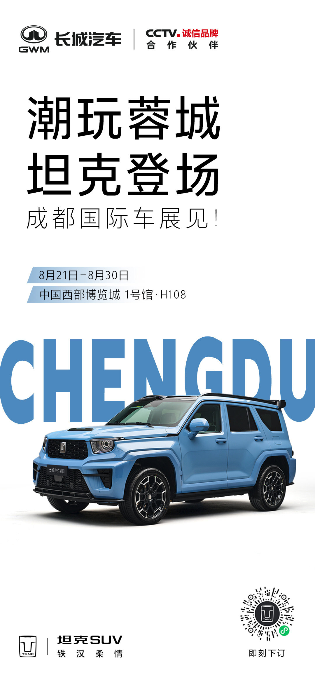 成都车展，坦克全系车型等你来瞧～
8月21日-30日，中国西部博览城1号馆H108，不见不散
#2026成都车展#
#坦克铁汉柔情# ​