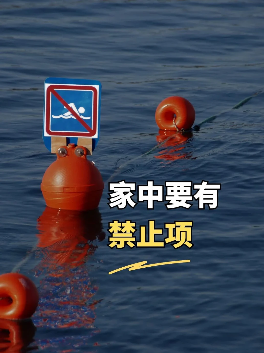 家中要有禁止项