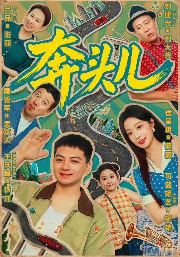 《奔头儿》全集1080P超清版 侯呈玥

K：
D： ​​​