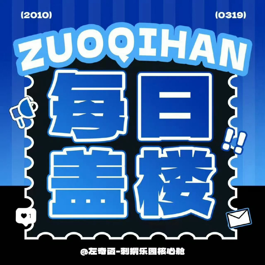 #左奇函李浩宇#💙#左奇函 四代第一rap担# 

【9.5每日盖楼】
大家盖楼做起来💪🏻💪🏻

🎯🧱1390🍎1777👍🏻3190
每薅🧱5🍎10👍🏻20

​​​