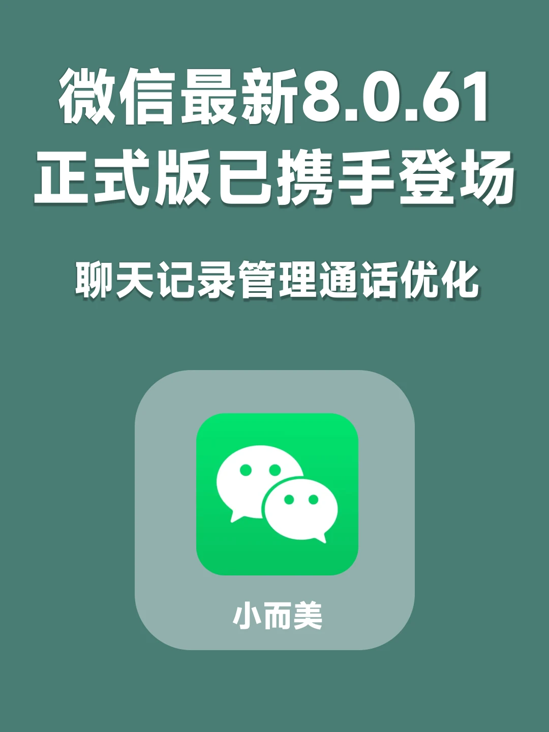 今本次的大更新是聊天记录管理通话优化