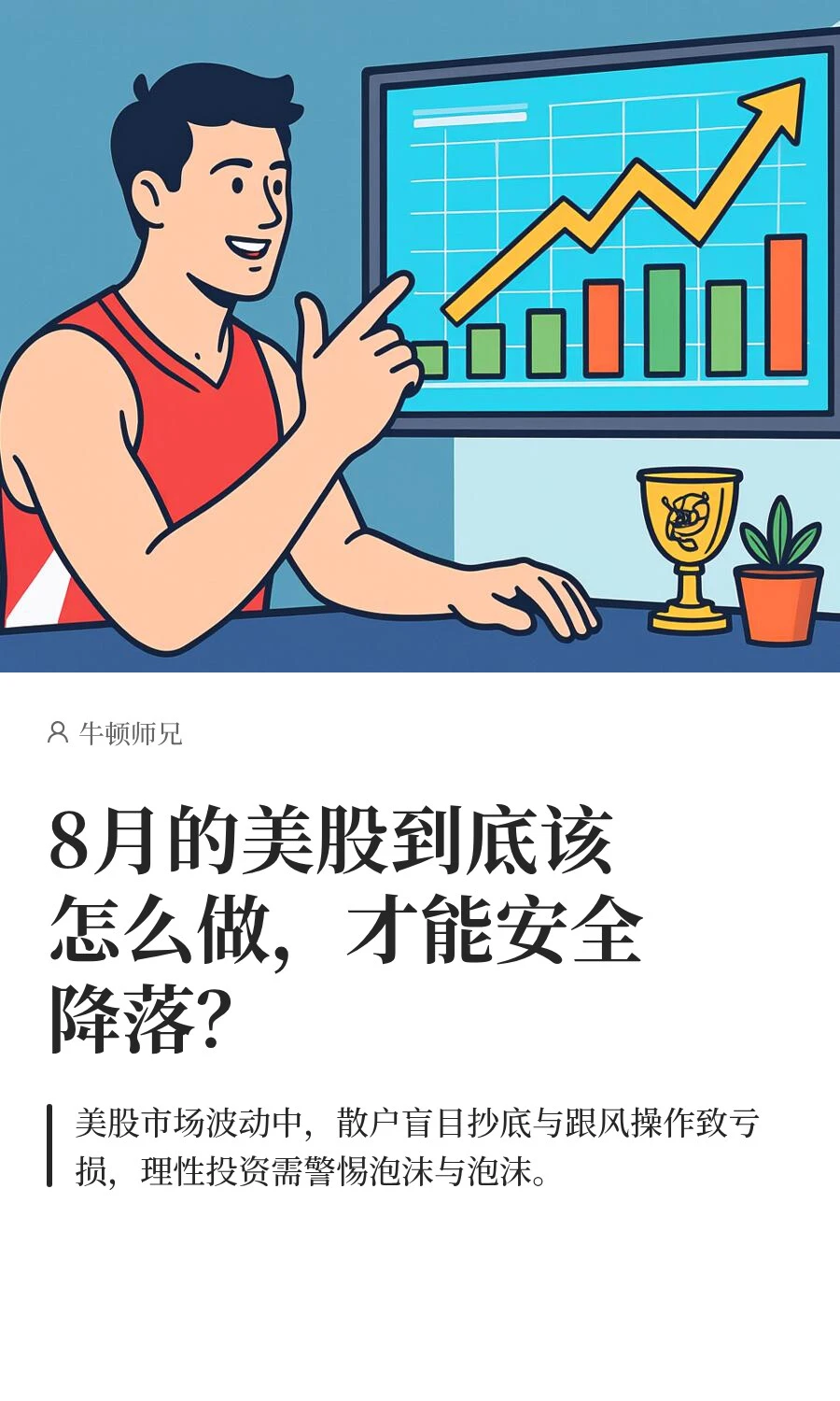 8月的美股到底该怎么做，才能安全降落？