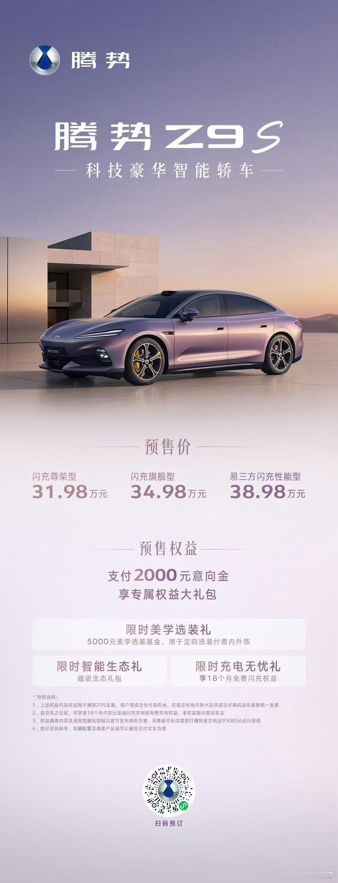 腾势Z9S正式开启预售！  闪充尊荣型：31.98万 闪充旗舰型：34...