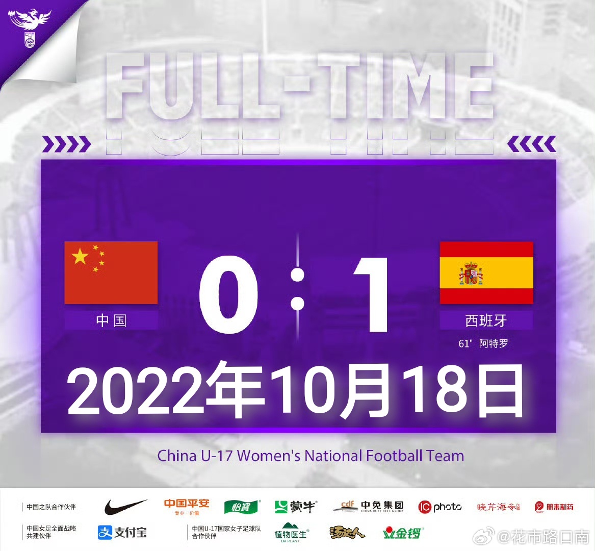 胜利后诞生虚伪的拥簇
​征途中见证虔诚的信徒
中国队，加油！我们万众一心！
黄嘉欣在2022年10月18日U17女足世界杯小组赛对阵西班牙那一场，进球被判无效，否则当时就能打平小组出线了……今晚面对同样的对手，终于进球有效！
[拳头][拳头][拳头]  ​