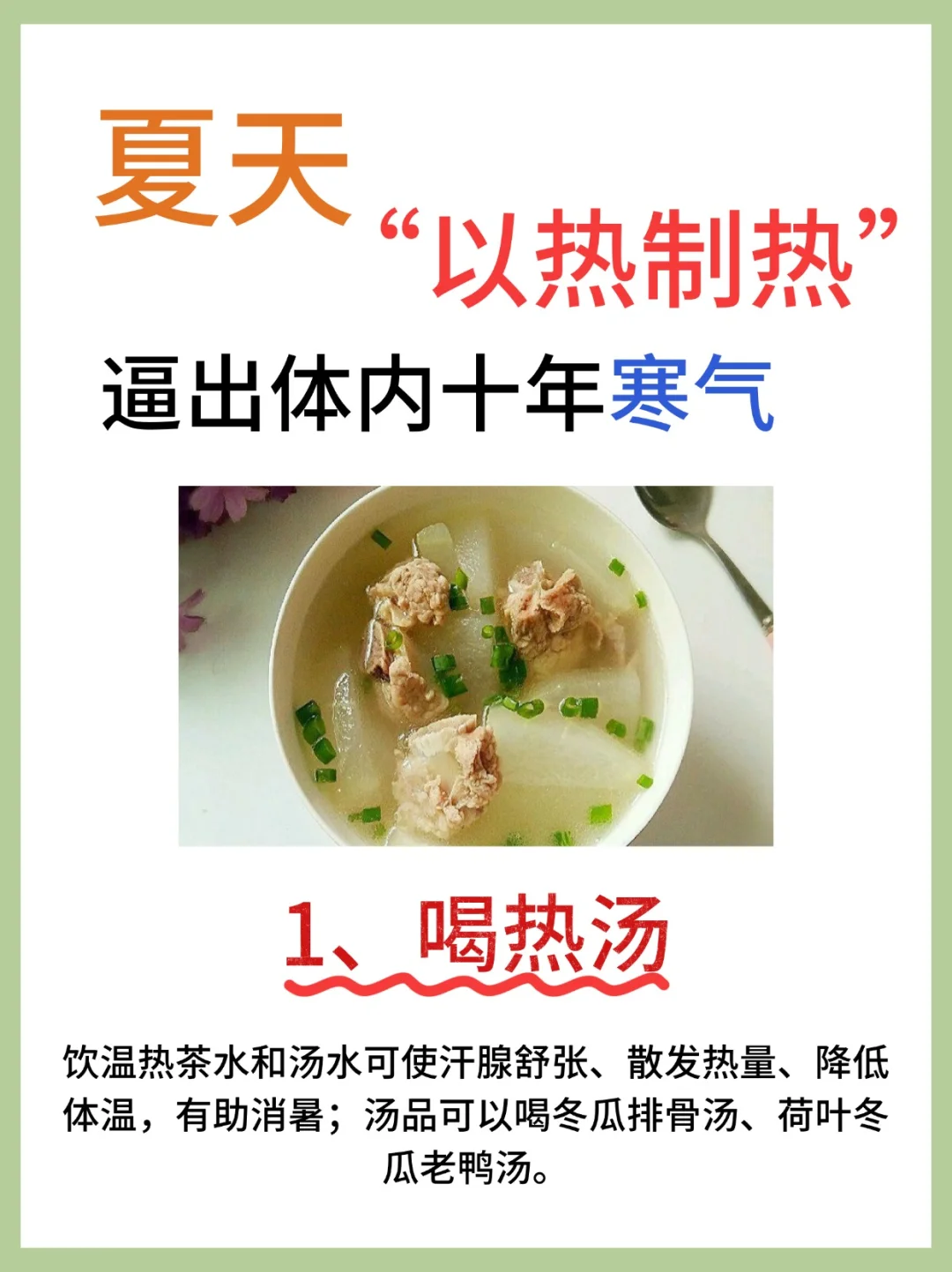 夏天，以热制热，逼出体内十年寒气