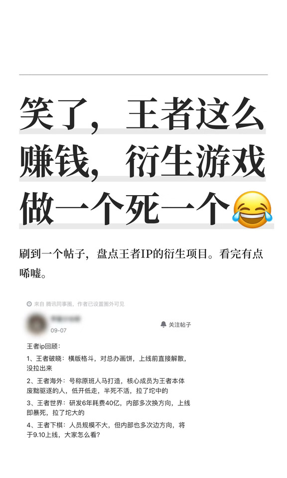 笑了，王者这么赚钱，衍生游戏做一个死一个😂