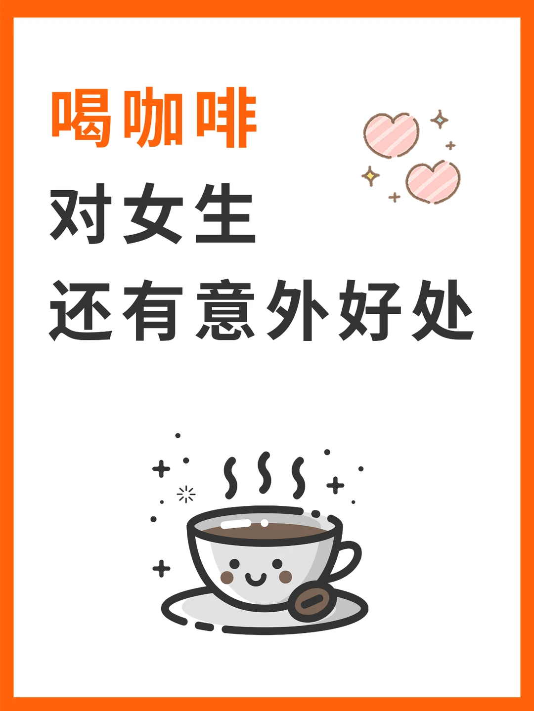 喝咖啡对女生还有意外好处？？