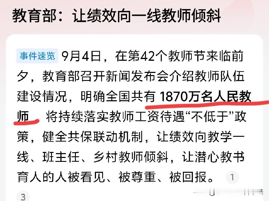 不过请大家注意一点，学生数量马上就要开始大规模的下降了！

根据报道来看的话，目前有1870万名教师；而去年的新生人口数量为790多万人。

这两者之间差了两倍多，这无情的说明了一个事实:大概在6年以后，教师的数量肯定就会多了那么一丢丢