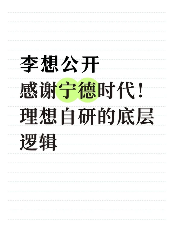 李想直接下场回应争议！李想这波格局打开了