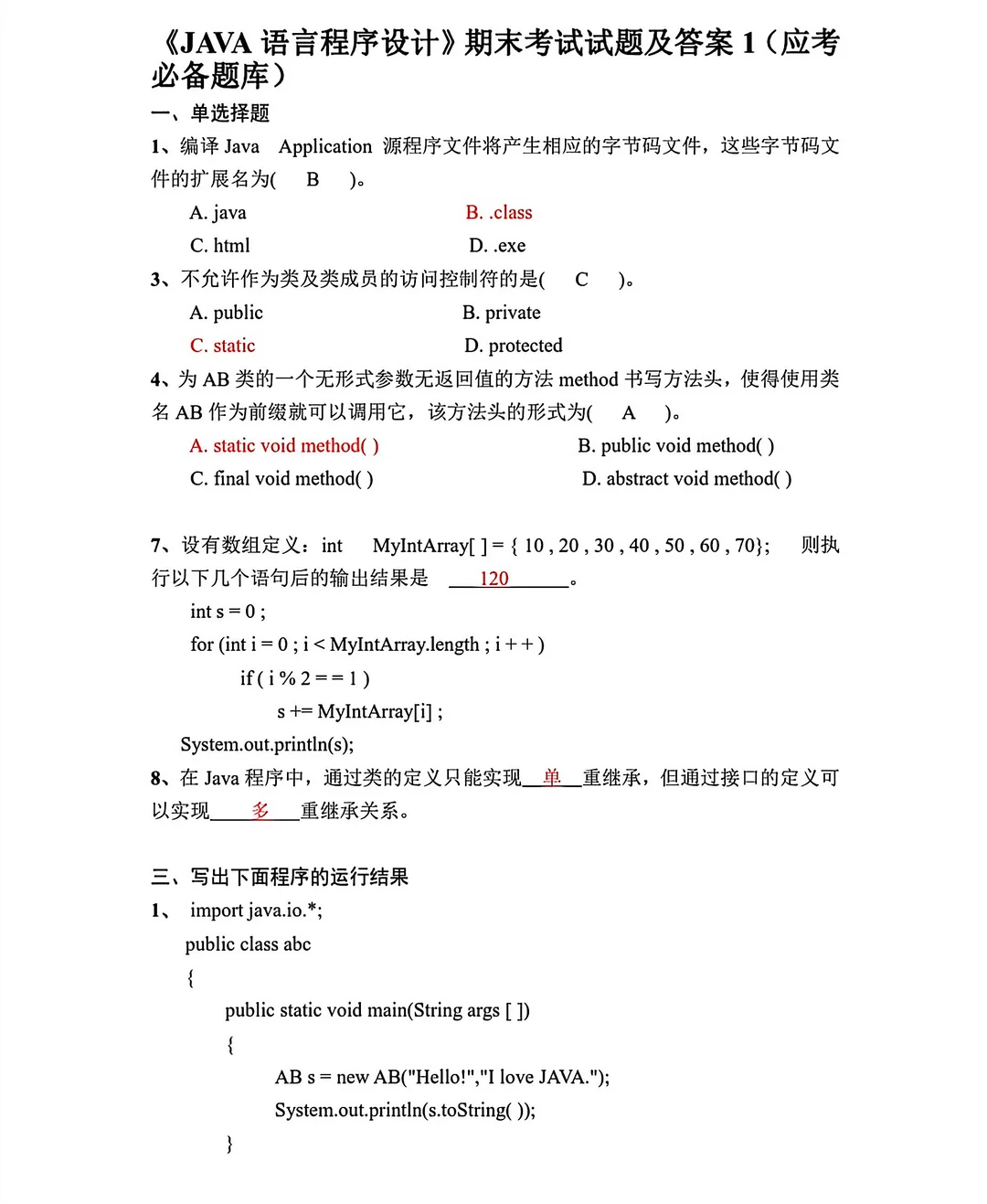 java面向对象程序设计期末复习🔥
