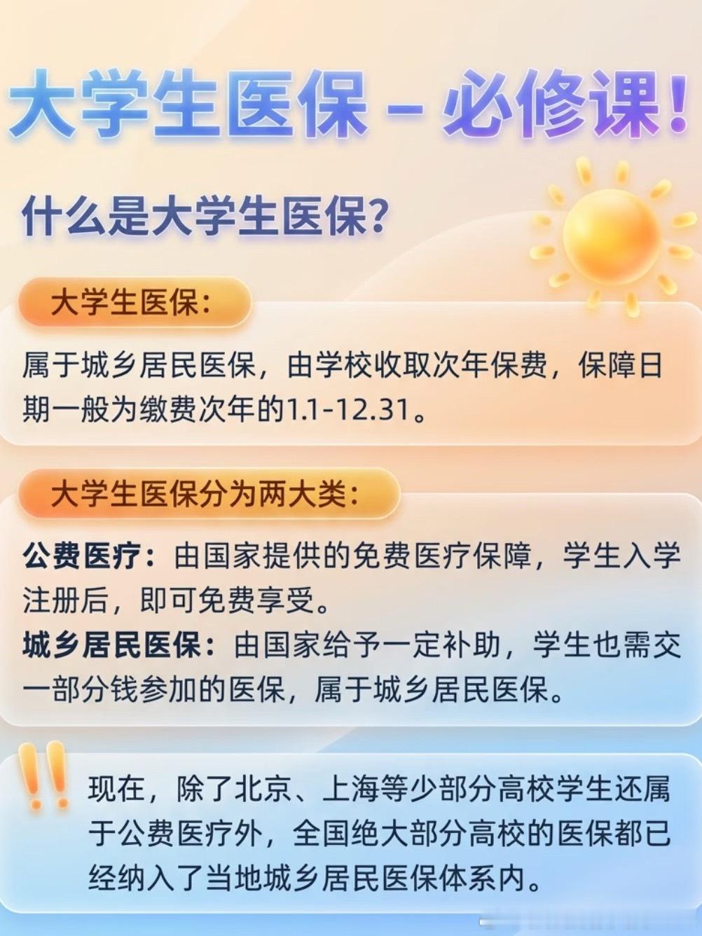#开学三件套齐涨价家长直呼吃不消#开学三件套是必需品吗[笑而不语][笑而不语]

不如先了解一些实用知识吧[酷][酷]

比如：#准大学生必知的医保知识#
准大学生和家长请注意：大学生医保是国家为全日制学生设立的专属城乡居民基本医疗保险，入学后由学校统一办理参保，缴费低、保障全，且在校期间只需在 ​