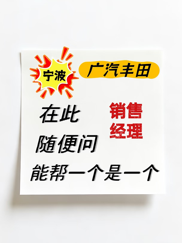 宁波广汽丰田销售经理，随便问一个帮一个