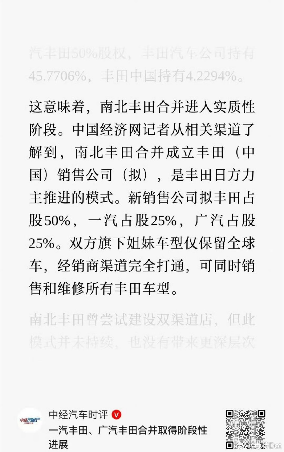 广汽收购一汽丰田股份，共同成立丰田销售公司，丰田占50%、一汽占25%、广汽占25%，至此南北丰田合并进入实质性阶段。

这也只是一个开始，后续还会有更多合资也这么做…

#广汽 重组# ​