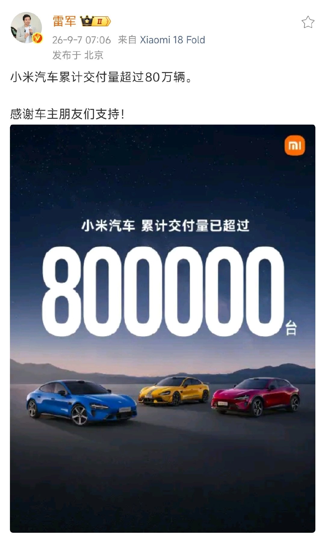 小米汽车累计交付量超过80万辆。 ​