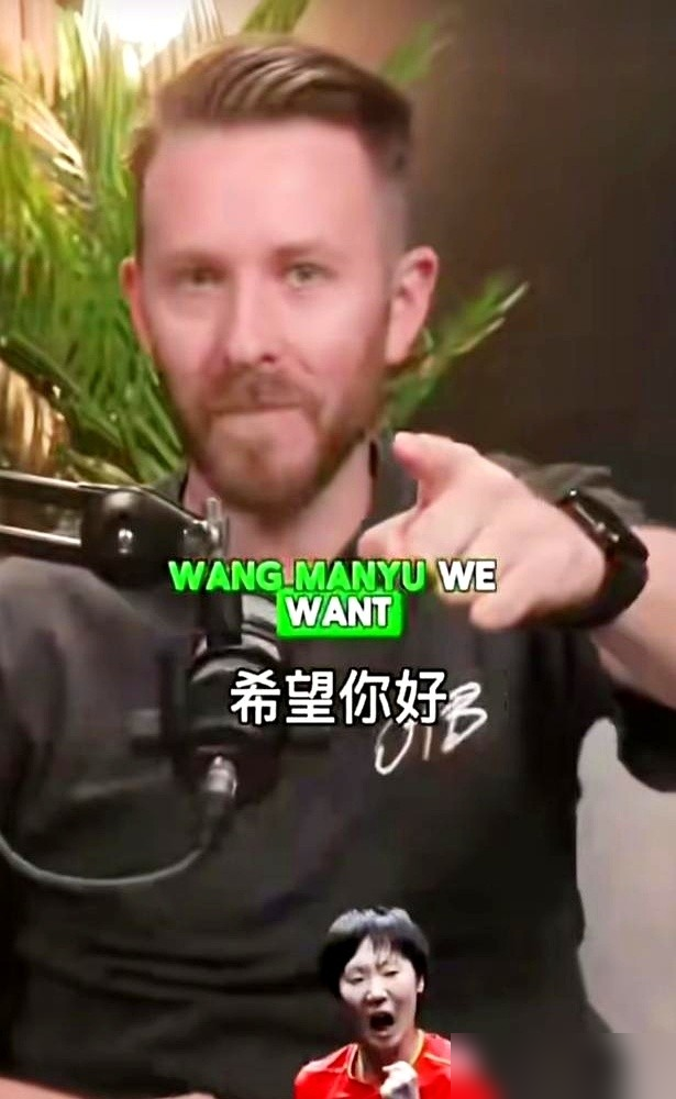 外籍解说直接在直播里炸了，对着话筒喊话马琳：把真正的王曼昱还给我们。
这事发生在王曼昱4：1赢球之后。赢球还被喷，听着离谱，但老球迷都懂他在说什么。
早年的王曼昱，反手起板就是爆冲，大长胳膊一抡，摆明了要生吞对手。现在呢，落点更精准了，防守更厚实了，算球能算三步。说白了，从一把见血封喉的刀，变成
