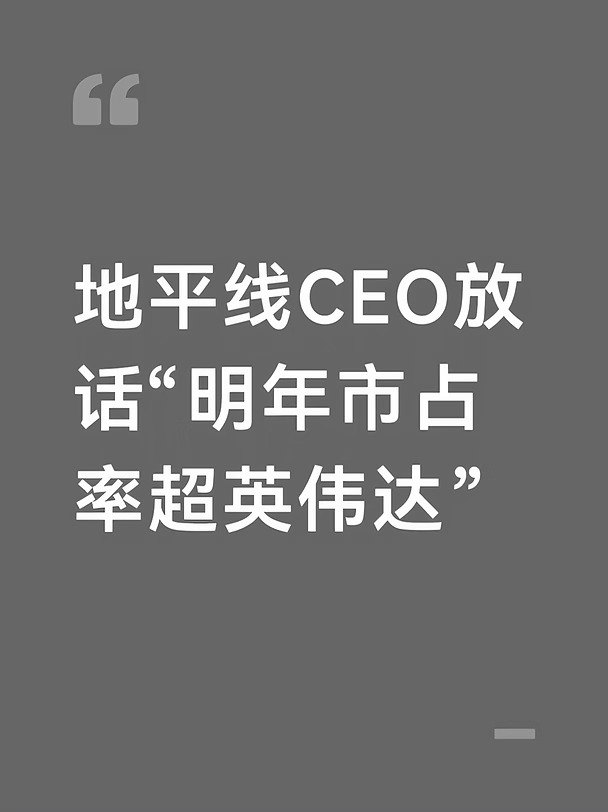 地平线CEO放话“明年市占率超英伟达”