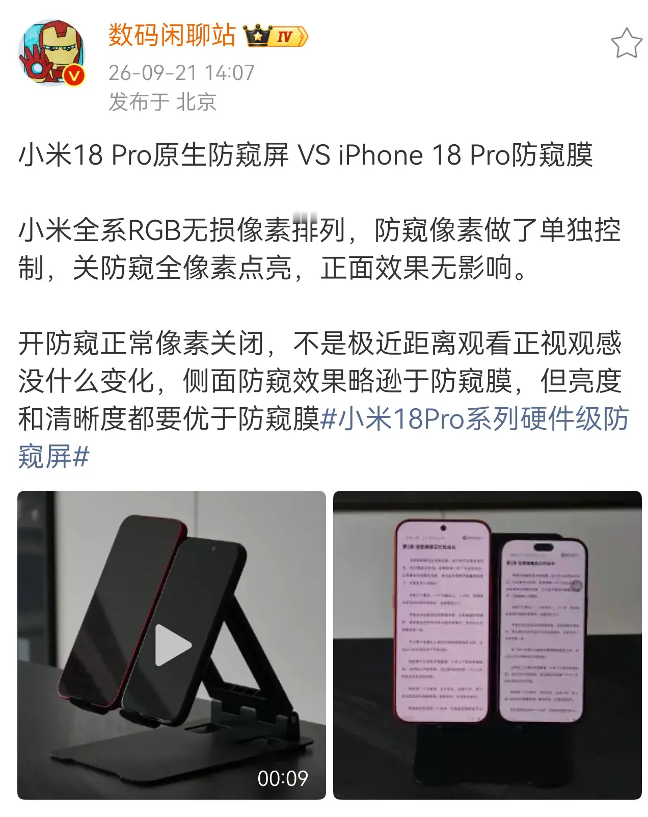 这个对比真的让人绷不住。。。看了一圈评论，很多米粉更关心的是，小米18Pro系列的防窥屏和其他常规屏在显示效果、亮度、可视角度等方面的对比（包括开启和关闭状态下），而不是和贴了防窥膜的屏幕对比。哪怕是和同样拥有硬件级防窥屏的其他厂商手机做对比，也更有说服力。

最好的对比机型是小米17Pro系列以及