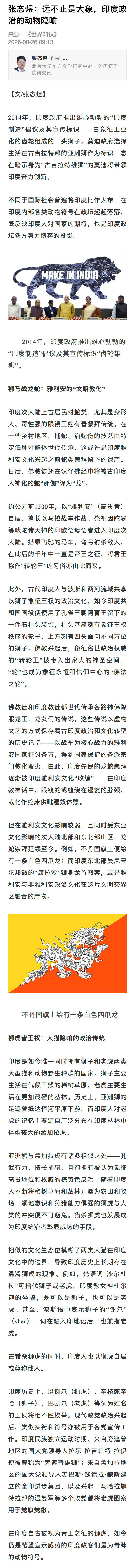 【印度认为，自己不只是“大象”】张忞煜：不同于国际社会普遍将印度比作大象，在印度内部各类动物符号在政坛起起落落，既反映印度人对国家的期待，也是印度政坛各方势力博弈的投影。 ​