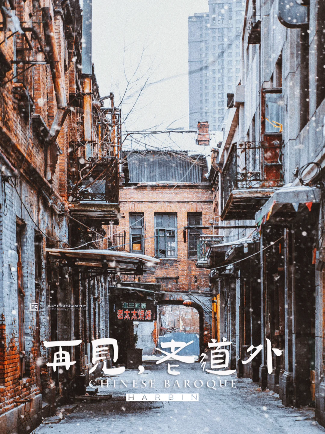 哈尔滨旅行｜消逝中的老道外，看一眼少一眼