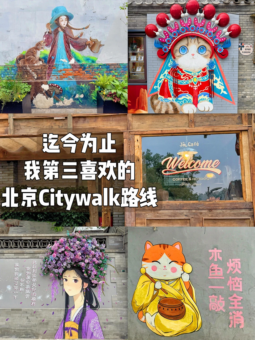 迄今为止，我第三喜欢的北京Citywalk路线‼️