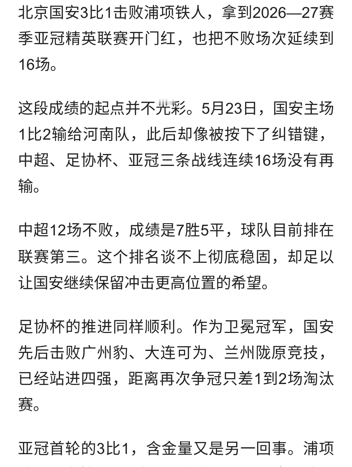 连续16场不败！北京国安3‑1击败浦项铁人，三线作战势头火热