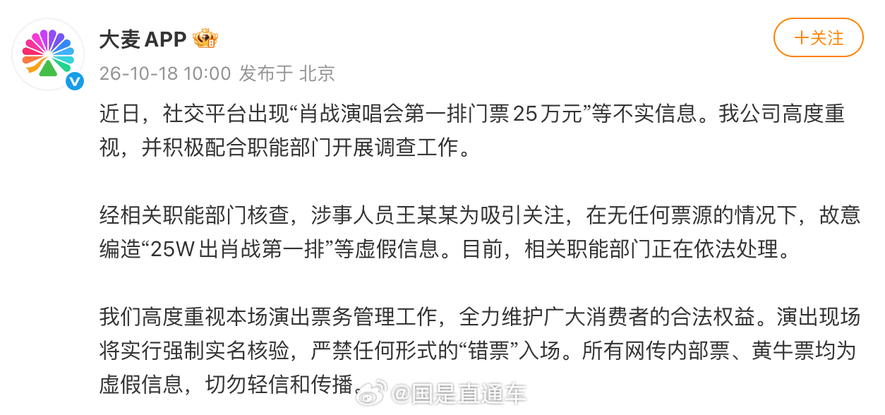 #25万出肖战演唱会前排门票系编造#【大麦：王某某为吸引关注编造“25W出肖战第一排” 相关部门正依法处理】发文称，近日，社交平台出现“演唱会第一排门票25万元”等不实信息。公司高度重视，并积极配合职能部门开展调查工作。经相关职能部门核查，涉事人员王某某为吸引关注，在无任何 ​