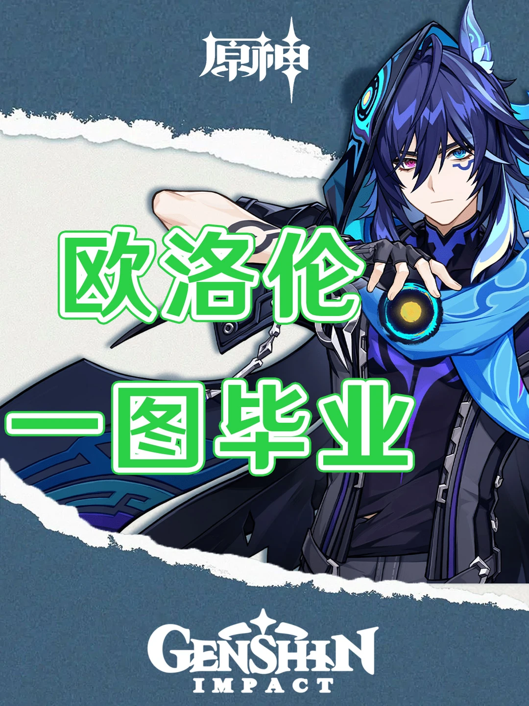 原神欧洛伦培养攻略一图毕业！