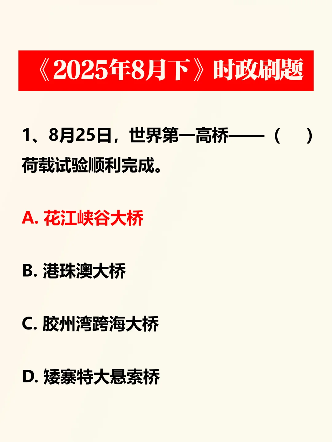 时政考点——2025年8月下