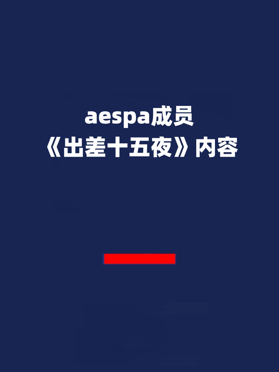 报！柳智敏金玟庭被"骗"，宁艺卓健康养生！
