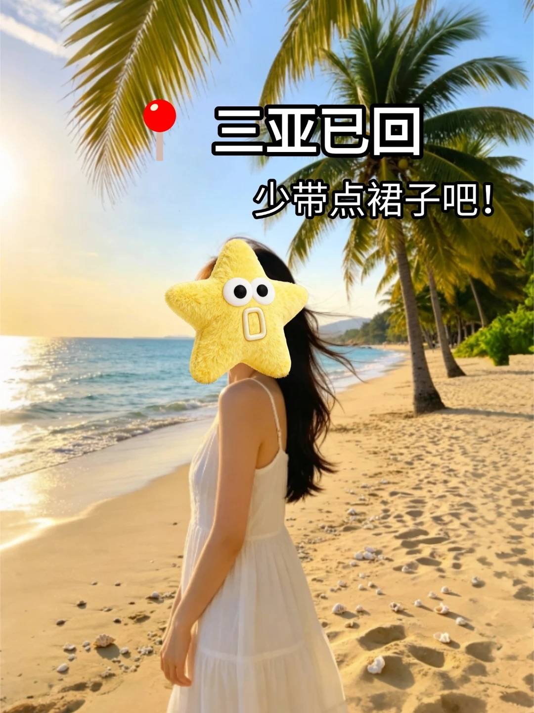 三亚听劝版 直接抄！！！！！！！
