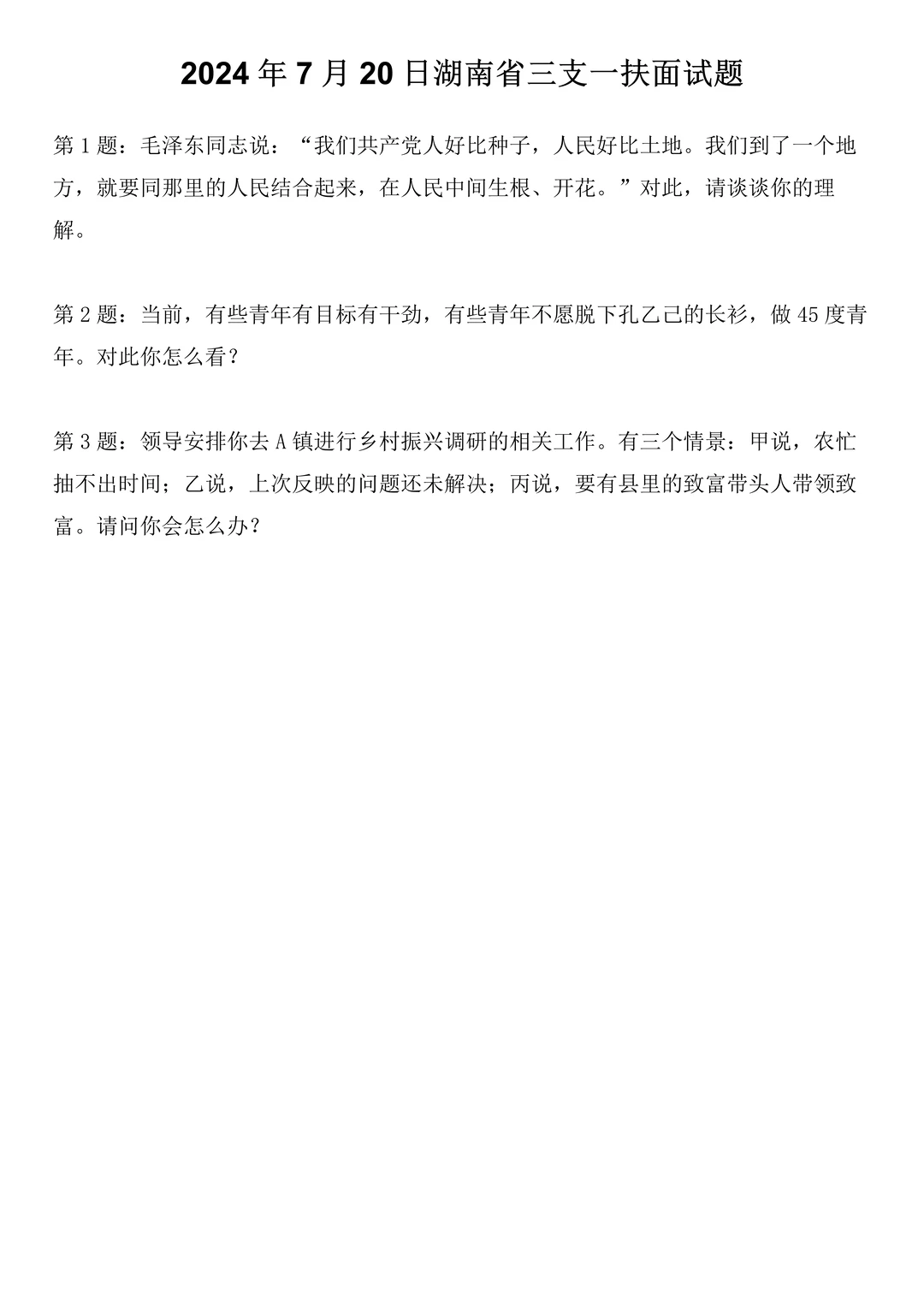 2024年7月20日湖南省三支一扶面试题