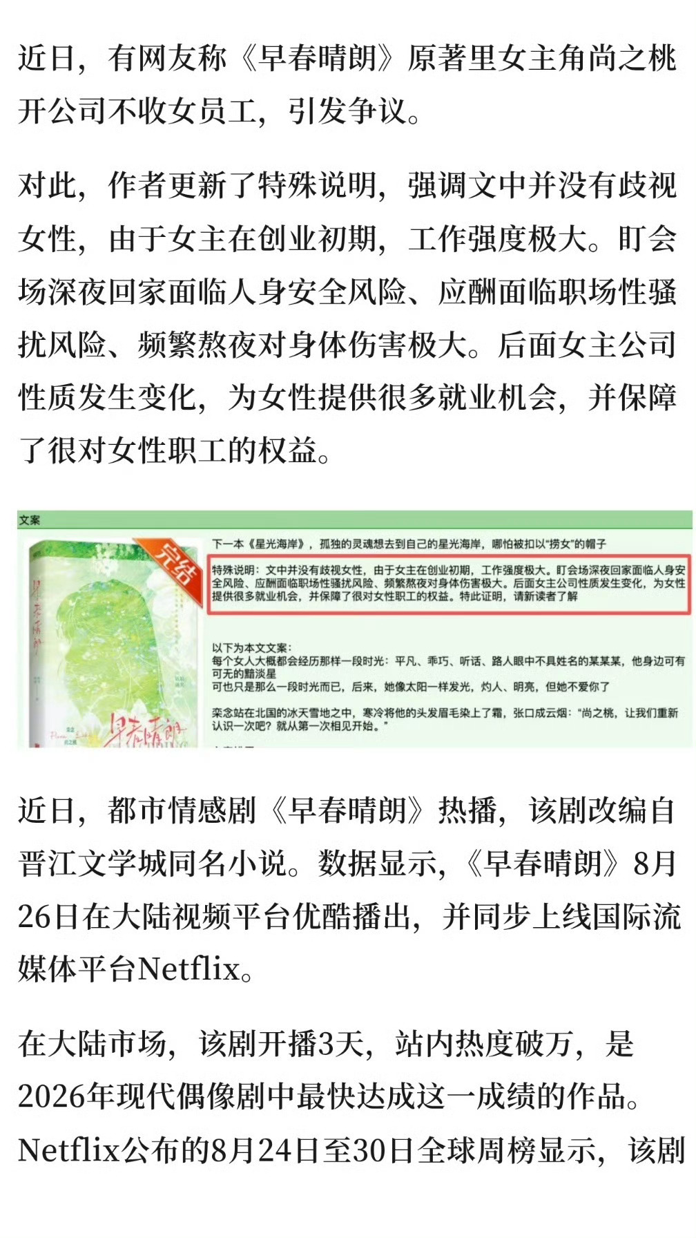 早春晴朗作者回应争议
矛盾核心由此清晰：作者认为角色出发点是保护，大量读者却读出就业排斥，一场围绕人物动机、创作边界、女性叙事的拉锯正式展开。
作者的应对方案，是在小说开篇新增一段注解，核心要点如下：

1. 否认创作带有歧视女性导向；

2. 解释设定逻辑：初创公司资金、安保不完善，工作环 ​