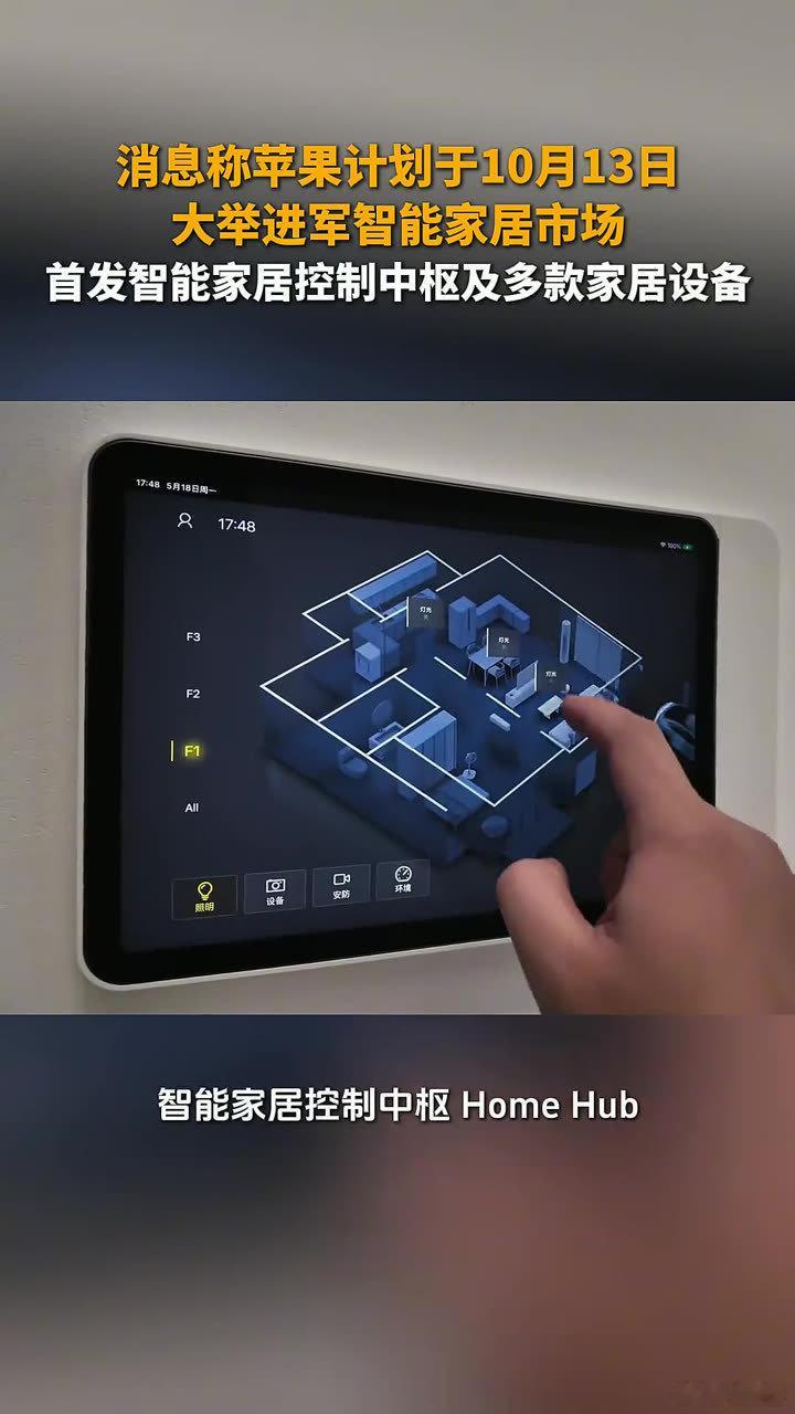 苹果终于活成了小米的样子。联合LG出七款智能家居，全挂LG品牌。

12年前HomeKit比小米生态链还早，现在还是个连接框架。问题不在硬件，在AI。Siri不够智能，连新HomePod都跳票。

小米超级小爱能识别模糊意图，苹果还在等米下锅。硬件可以代工，AI没人替。

#苹果LG智能家居 #苹果小米化 #毛启盈AI圈 ​