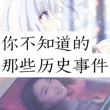 你不知道的那些历史事件