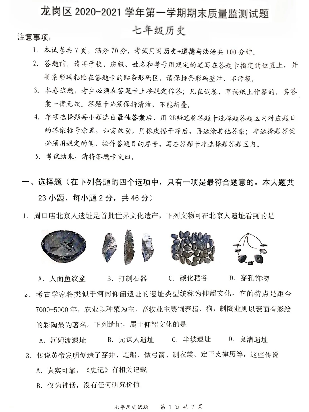 2020-2021 学年七年级上册历史期末试卷‼️