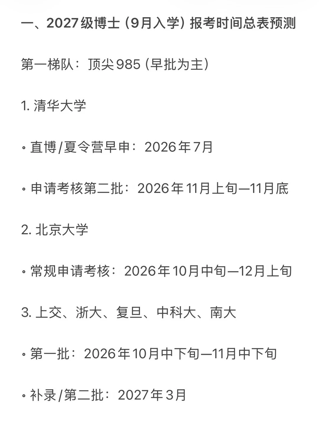 985博士申请考核时间预测表（2027)