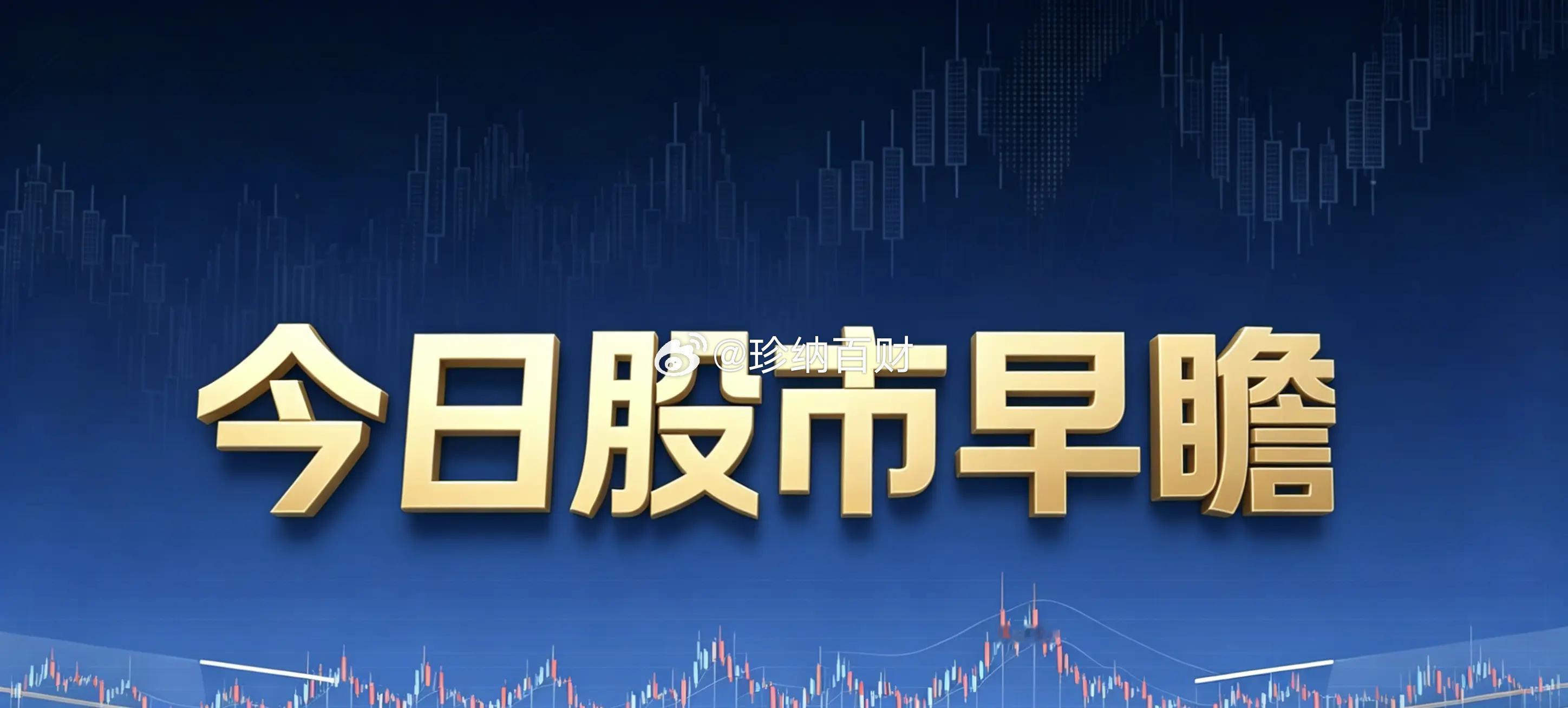 8月24日 股市早瞻｜政策利好集中，震荡分化，大家注意 重业绩 轻题材

上周五A股整体就是缩量震荡的走势，两市成交额降到1.88万亿，指数微微收红，但真实行情不算好，大部分股票都是跌多涨少，典型的存量资金博弈，赚钱效应一般。
 
这个周末利好消息攒了不少，产业政策、行业消息都很积极。不过外围也 ​