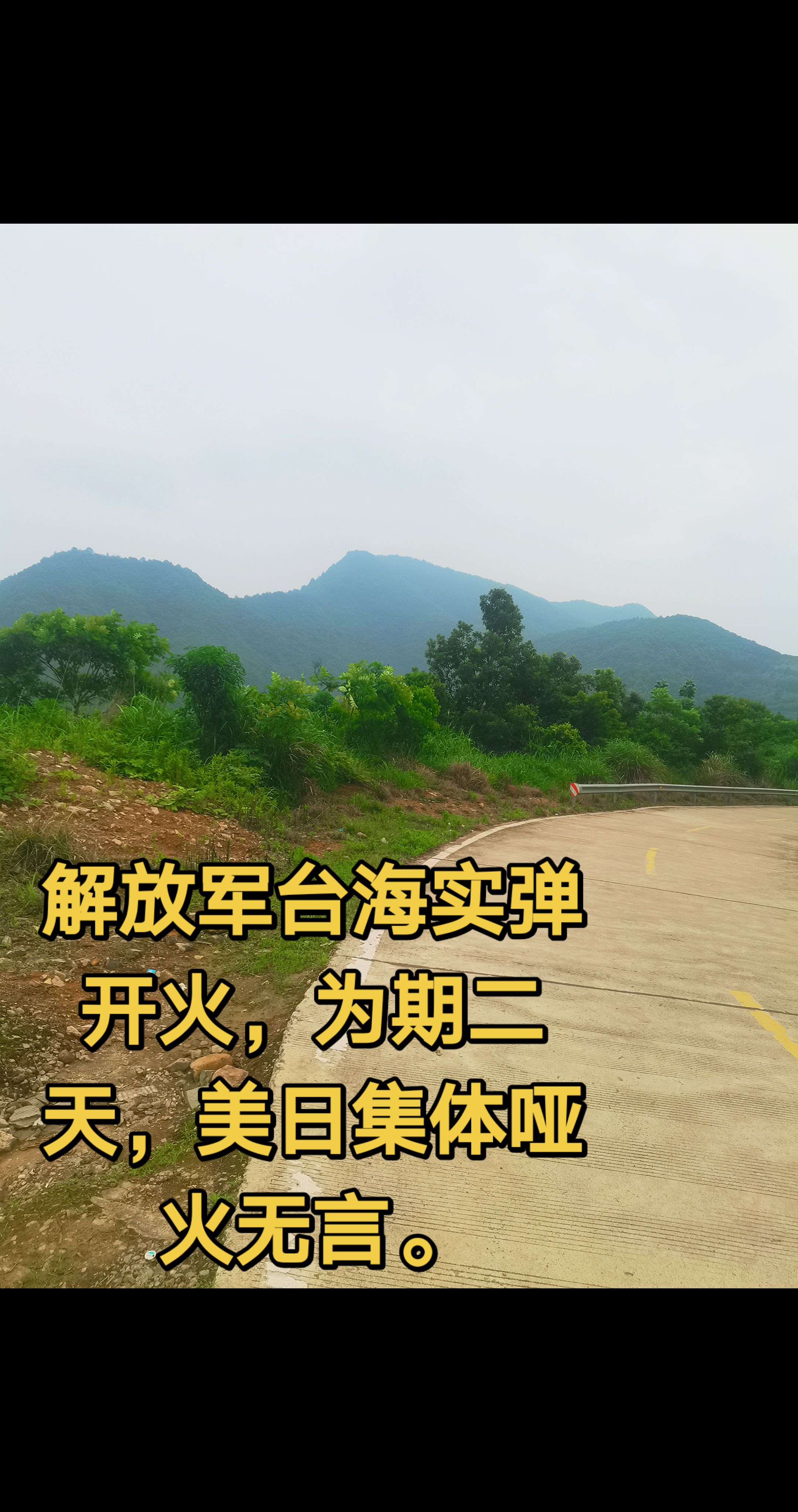 解放军台海实弹演习为期二天