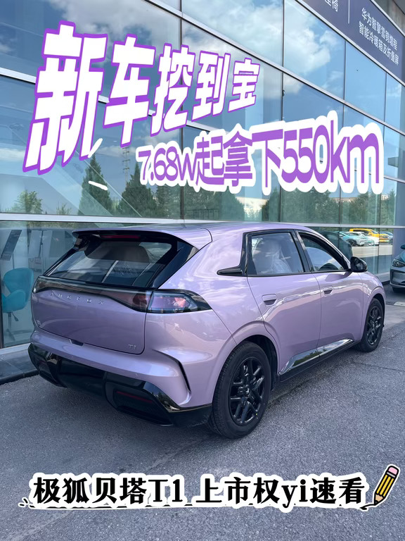 极狐贝塔T1｜7.68w起拿下550km续航