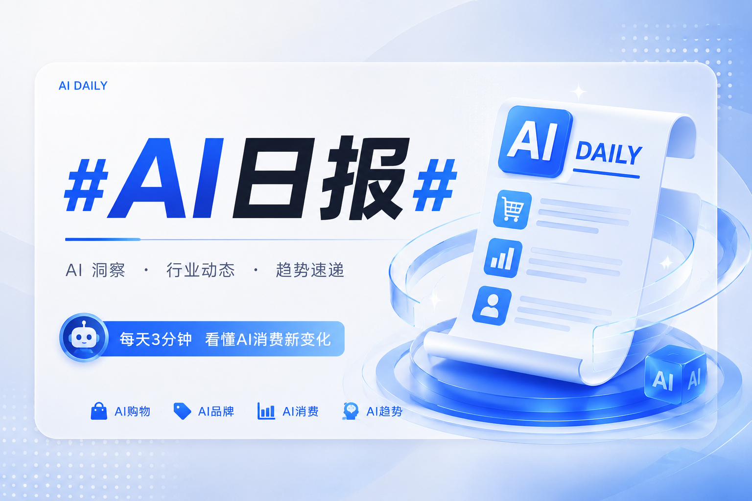 #AI日报# 
一、AI 芯片 / 智能终端

1. 小米玄戒三芯齐发：发布玄戒 O3（3nm AI 旗舰 SoC，安兔兔跑分 522 万）、玄戒 O100（端侧 AI 加速芯片）、玄戒 D100（国内首款 3nm 智驾 AI 芯片），雷军透露重启大芯片研发已投入超 210 亿元，O3 将于 9 月首发搭载小米 18 Fold
2. 内存持续短缺波及消费电子： ​
