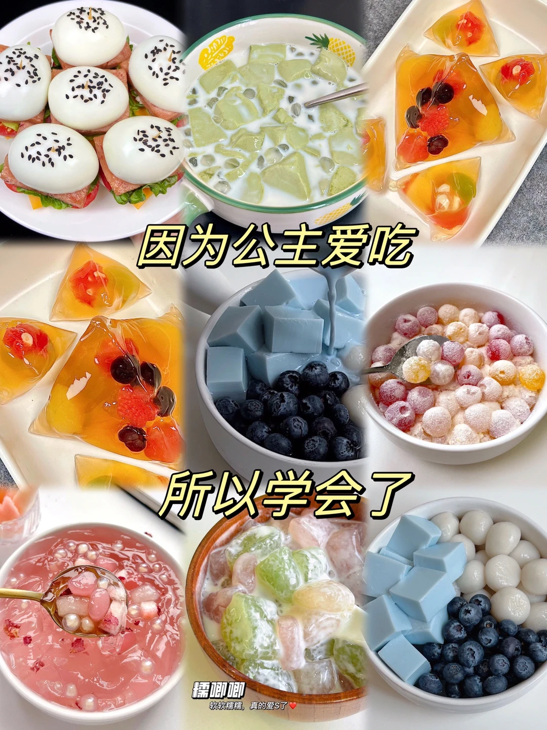 因为公主爱吃所以就学会了！