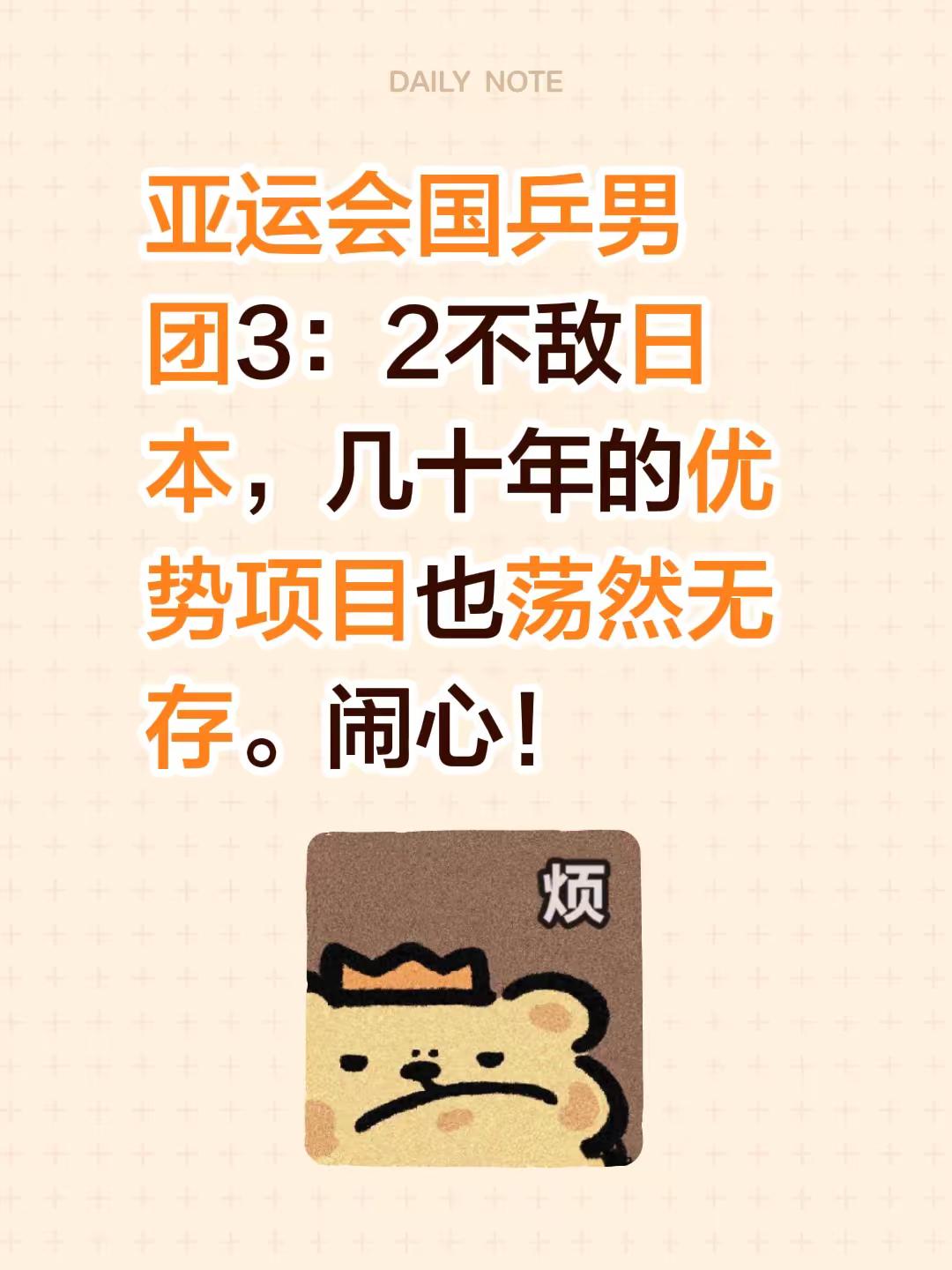 亚运会国乒男团3：2不敌日本，几十年的优势项目也荡然无存。闹心！