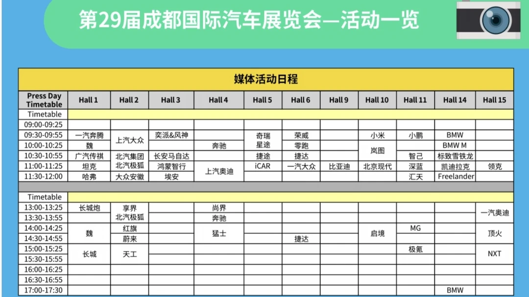2026成都车展，第一天安排都在这里了。
